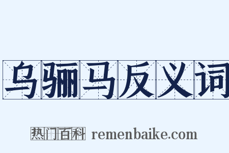 乌骊马反义词是什么意思的图片